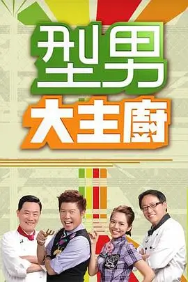 户外美食综艺星球料理局在线观看