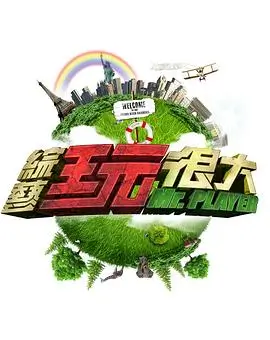 音乐综艺声音的旅行高清在线观看